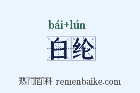 白纶是什么意思的图片
